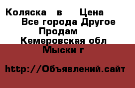 Коляска 2 в 1 › Цена ­ 8 000 - Все города Другое » Продам   . Кемеровская обл.,Мыски г.